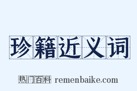 珍籍近义词是什么意思的图片
